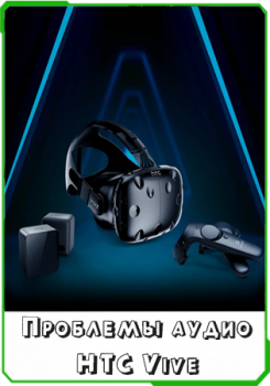 Исправляем проблемы со звуком HTC Vive