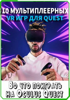 10 мультиплеерных игр для Oculus Quest